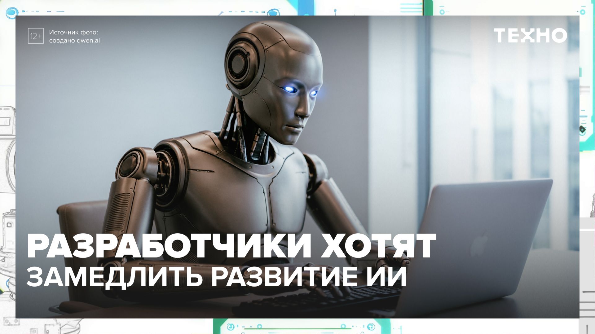 Почему разработчики хотят замедлить развитие ИИ? | Техно — Москва 24