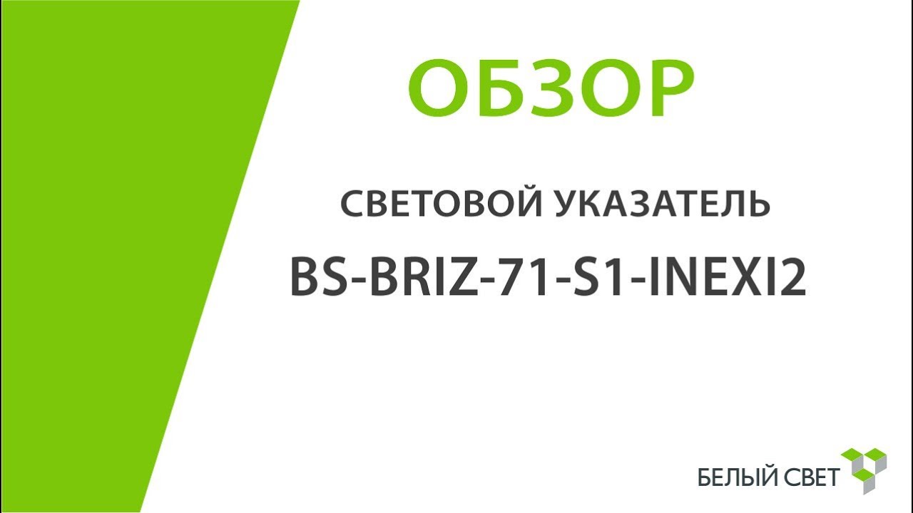 Световой указатель BS-BRIZ-71-S1-INEXI2 (обзор)