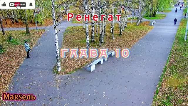 11. Глава 10