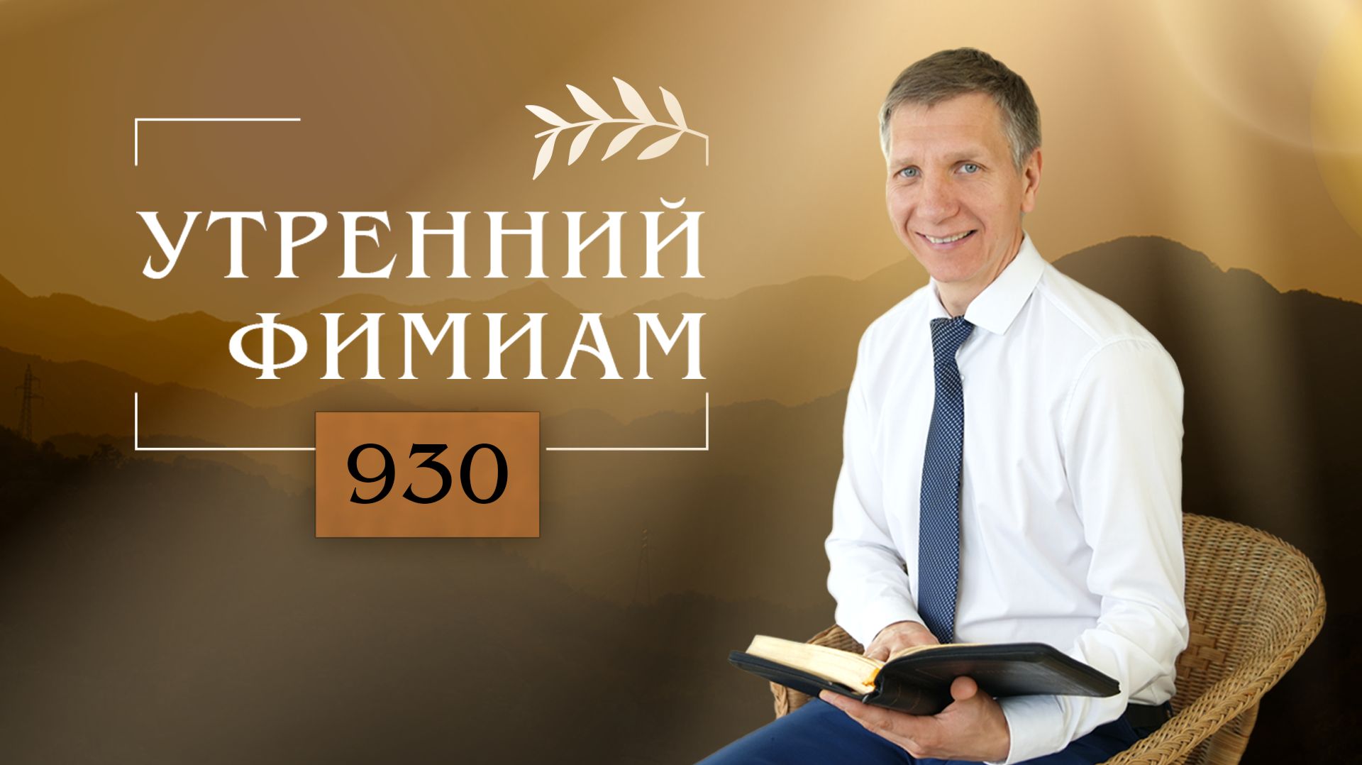 Утренний фимиам 930. Книга Откровение 14 глава 7 текст