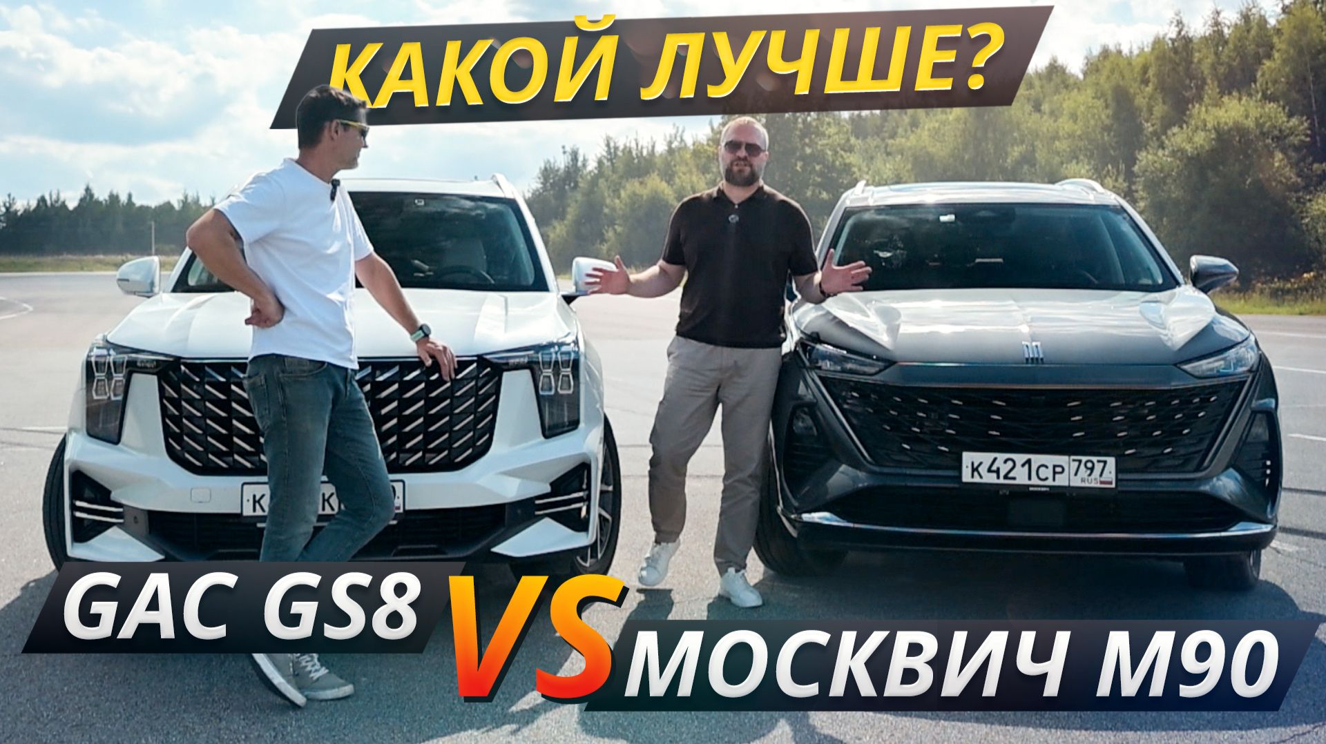 GAC GS8 против Москвич М90: сравнение больших кроссоверов | Выбор есть