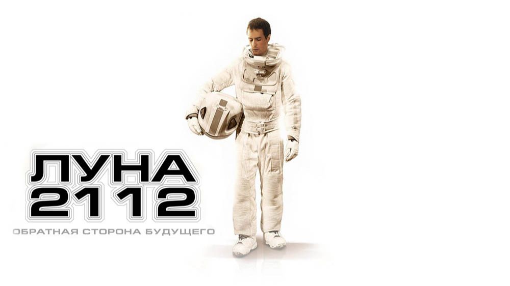 луна 2112. (2009)