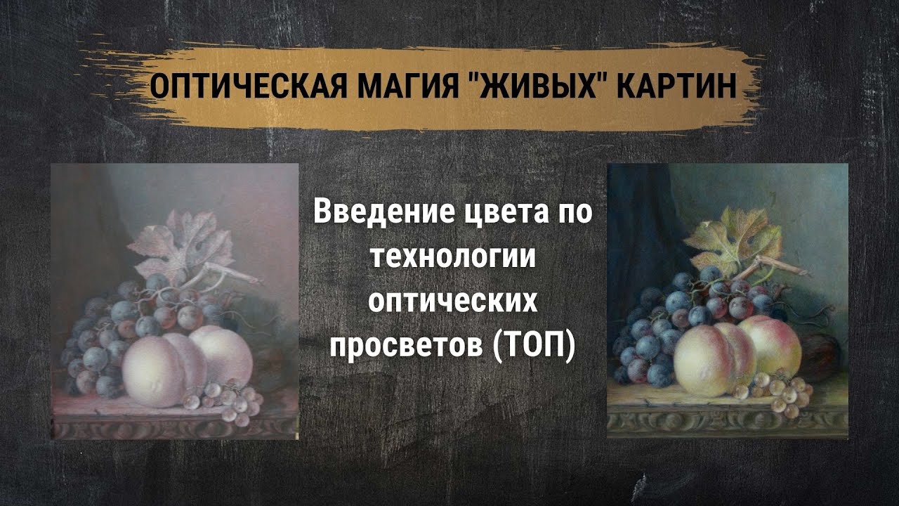 Живопись в цвете. Оптическая магия «живых» картин. Введение цвета по ТОП