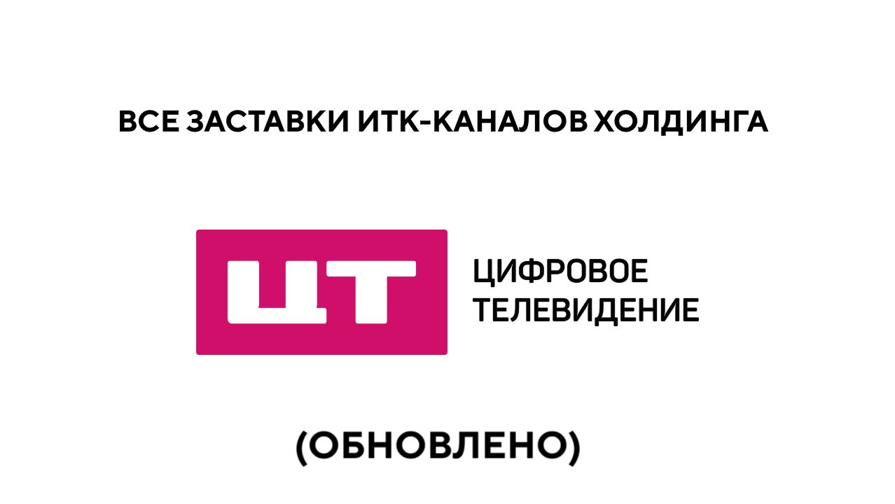 Все заставки ИТК-каналов холдинга Цифровое Телевидение (2022-2026) (обновлено) (+ Бонус)