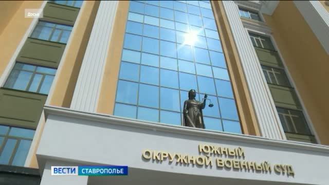 Южный окружной военный суд вынес приговор по делу о финансировании террористов