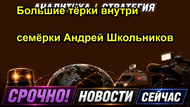 Большие тёрки внутри семёрки Андрей Школьников