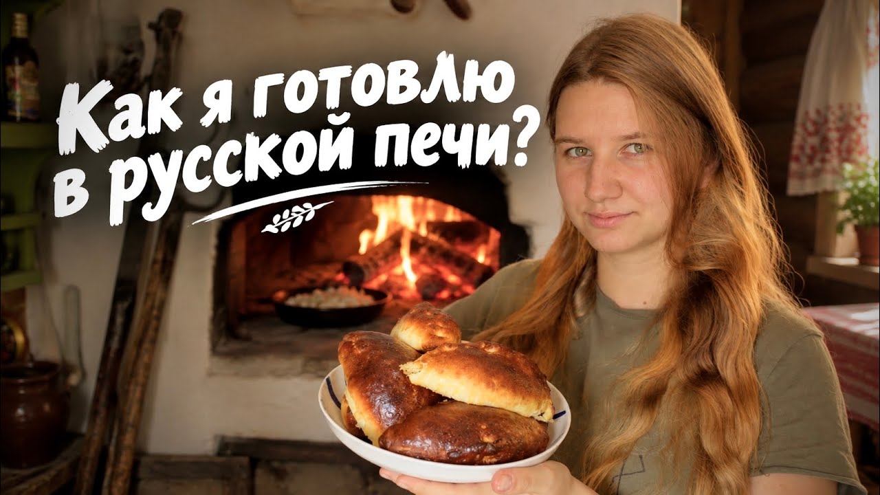 Русская печь: готовка, традиции, обряды, домовой.