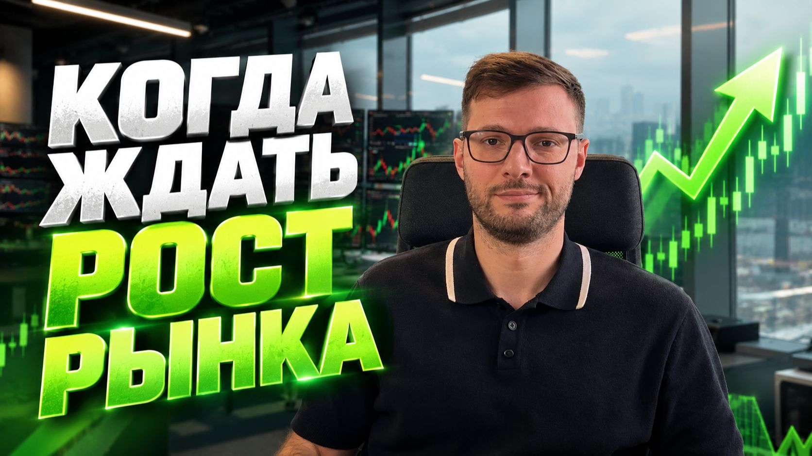 📊 Когда ждать роста акций на Московской бирже?