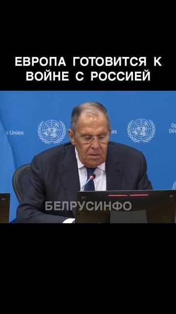 Лавров: Европа готовится к войне с Россией