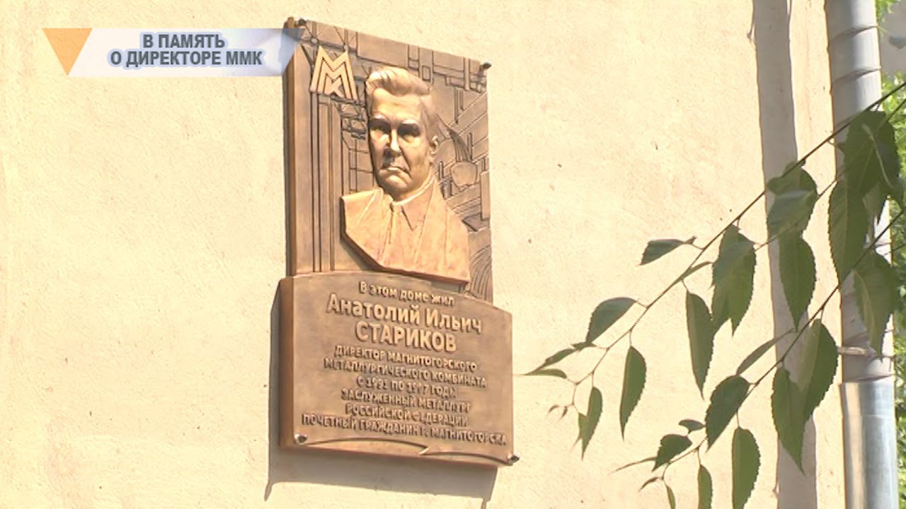 В ПАМЯТЬ О ДИРЕКТОРЕ ММК