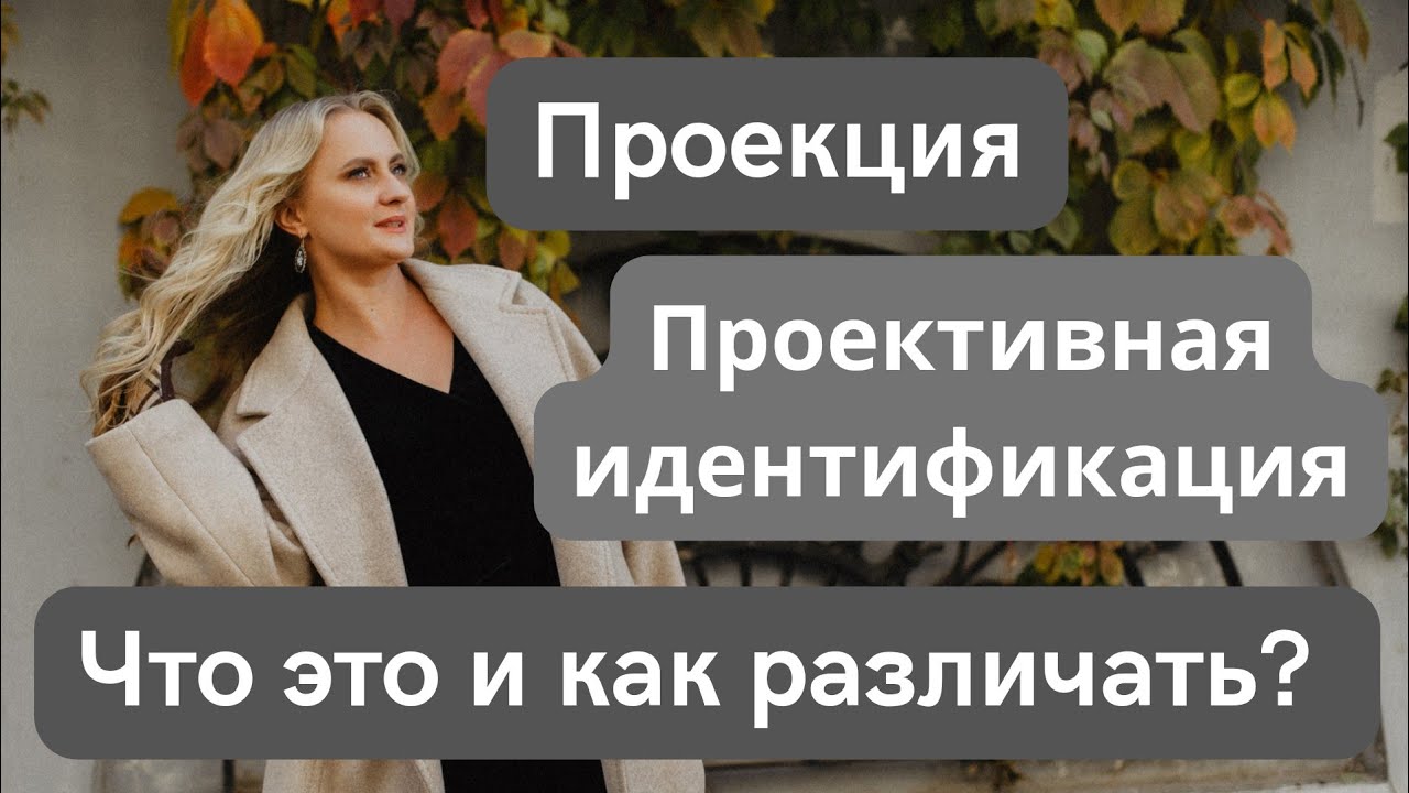 Проекция и проективная идентификация в психологии. Что это? Как различать?