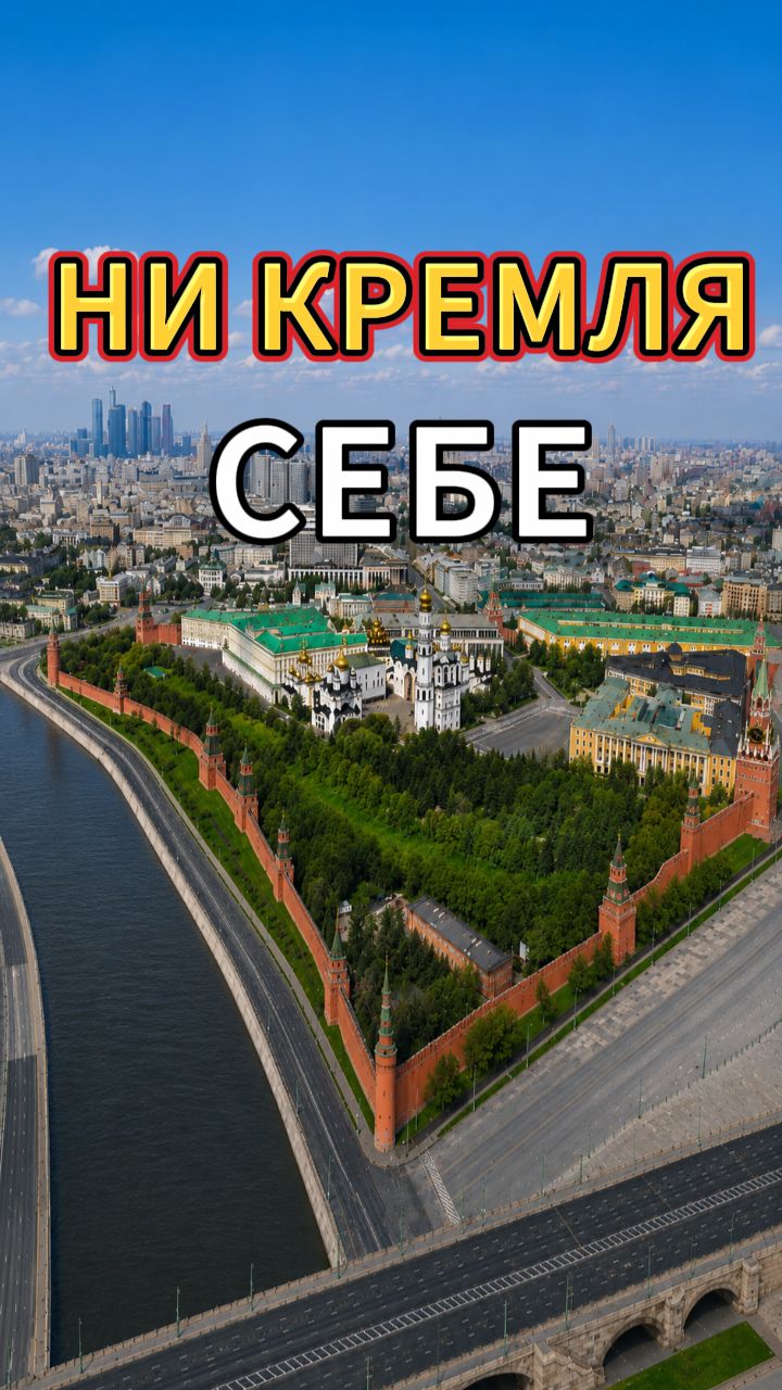 9 ВЕКОВ КРЕМЛЯ ЗА 100 СЕКУНД: Настоящая история! 🤯 #кремль #тайны #история #москва #шортс