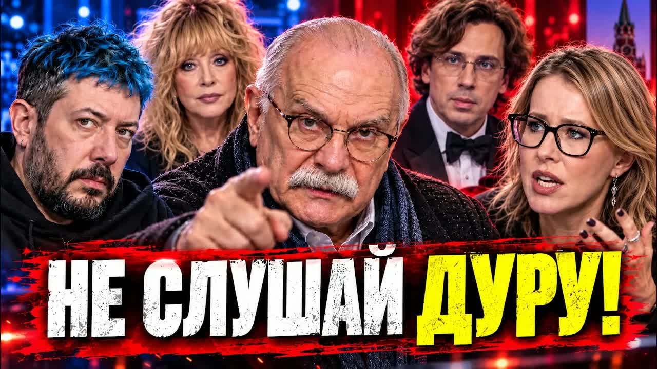 МИХАЛКОВ УСТРОИЛ РАЗГРОМ В ЭФИРЕ! «НЕ СЛУШАЙ ДУРУ!»