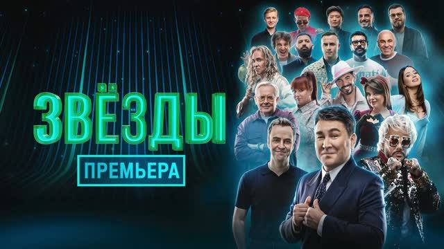 Звёзды 3 сезон 5 серия [Анонс] [Дата выхода]