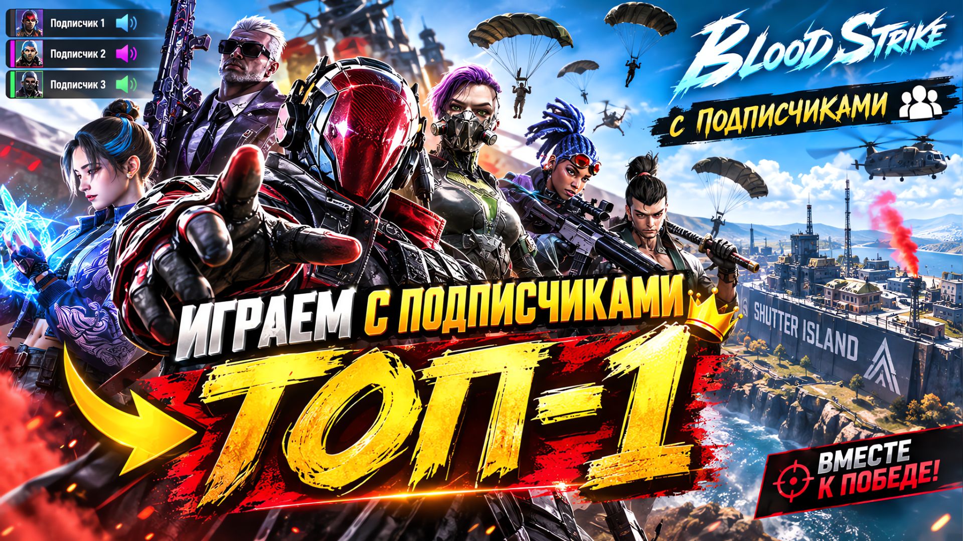 Стрим Blood Strike: Снова идём за победой! Кто с нами?