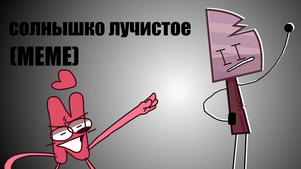 солнышко лучистое (meme) И.Н.М.Т