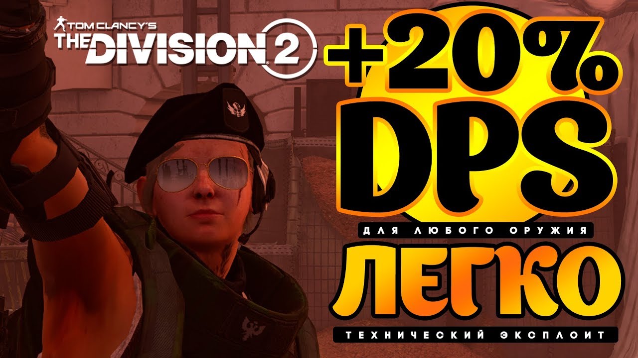 ЛЕГКО УВЕЛИЧЬ DPS НА 20% L Эксплоит который мы заслужили L Division 2