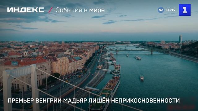 Премьер Венгрии Мадьяр лишён неприкосновенности
