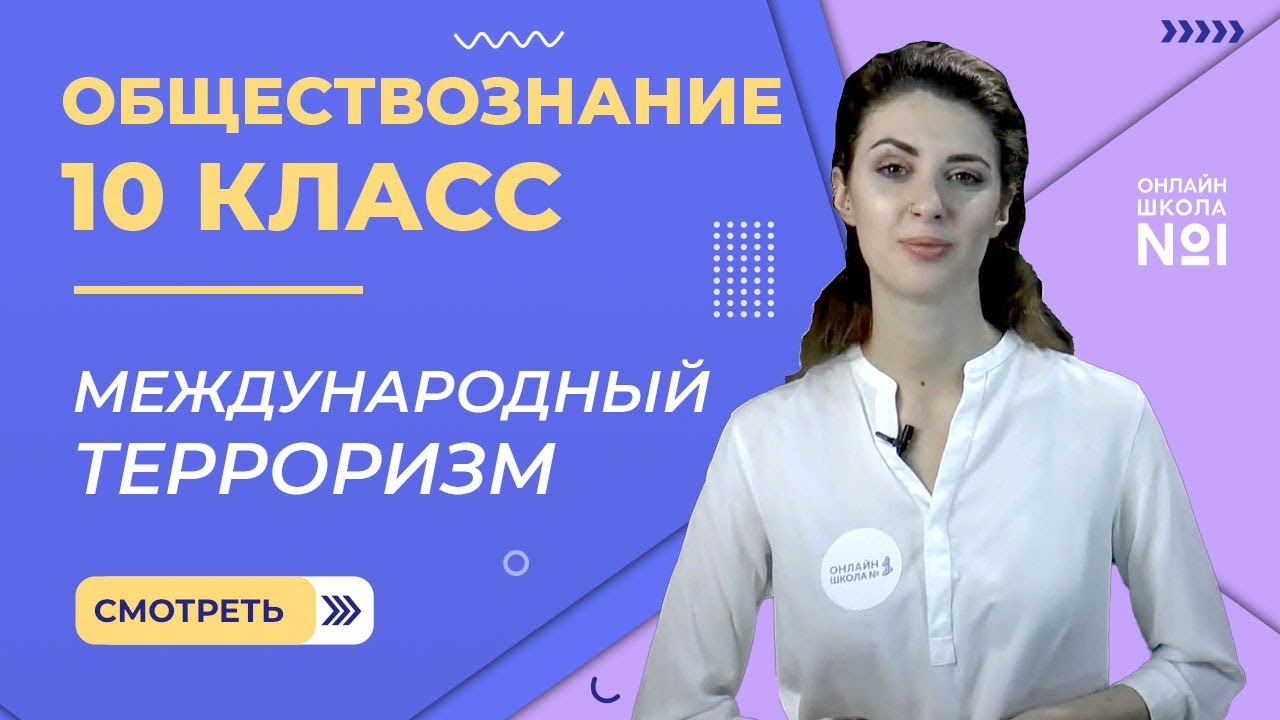 Глобальная угроза международного терроризма. Видеоурок 8. Обществознание 10 класс