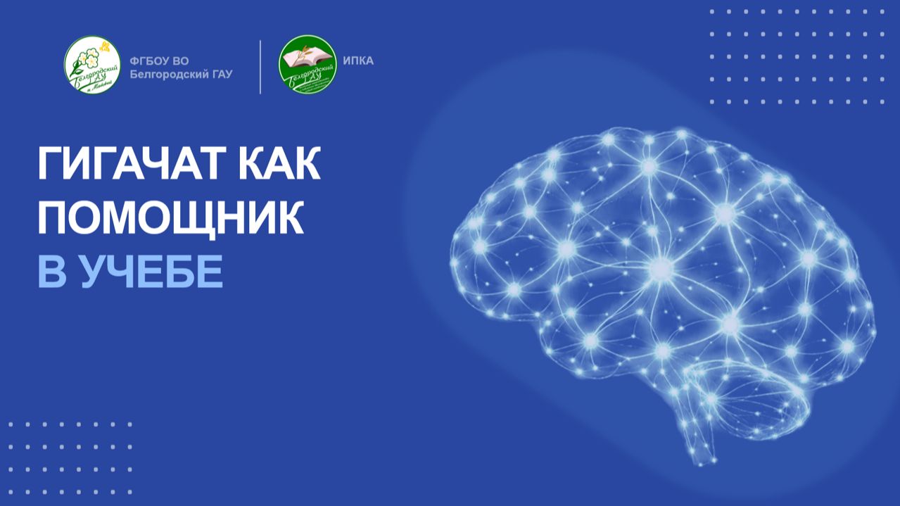 ГИГАчат как помощник в учёбе