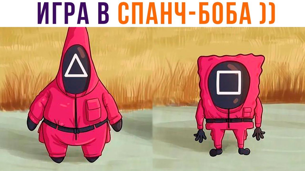Игра в Спанч-Боба))) Приколы