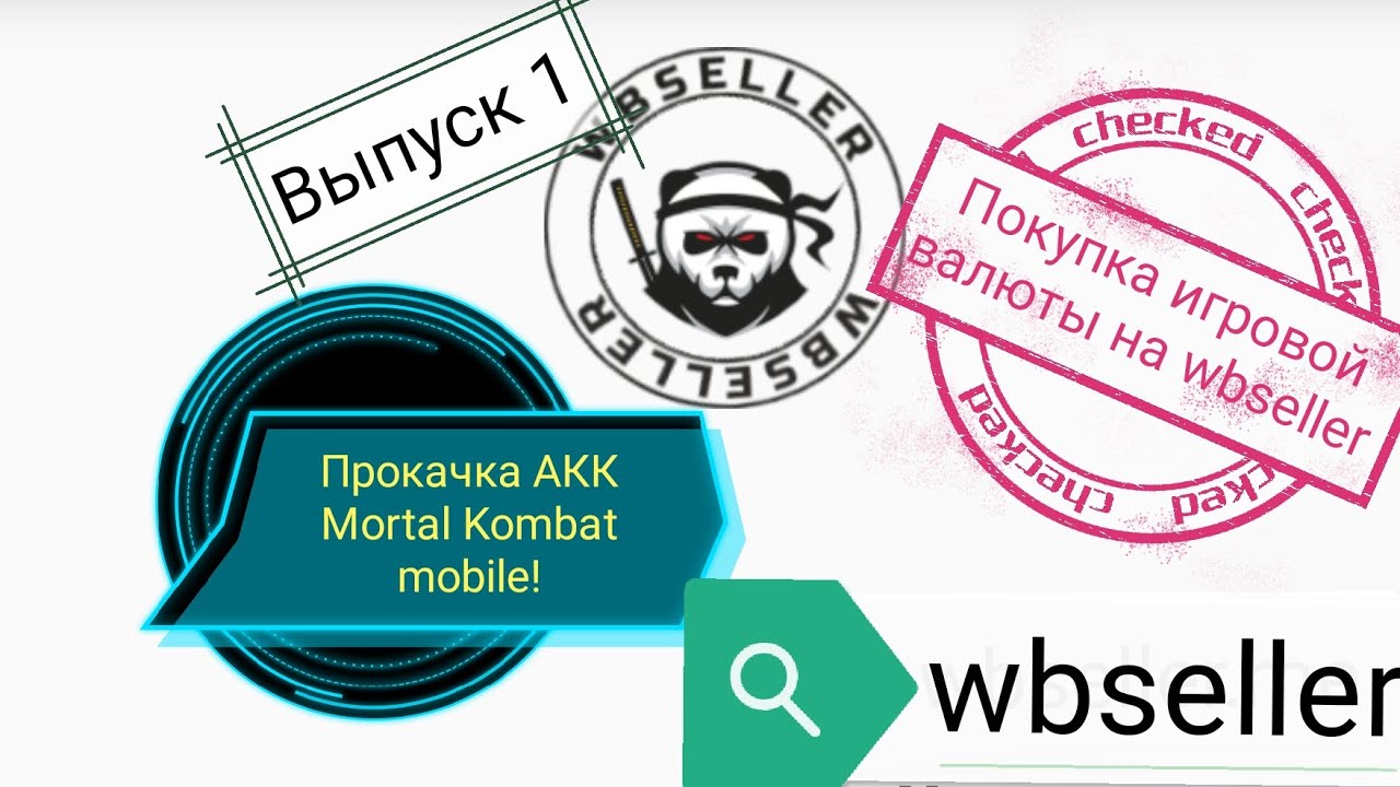 ПРОКАЧКА АКК В МАГАЗИНЕ WBSELLER Mortal Kombat Mobile! ВЫПУСК 1