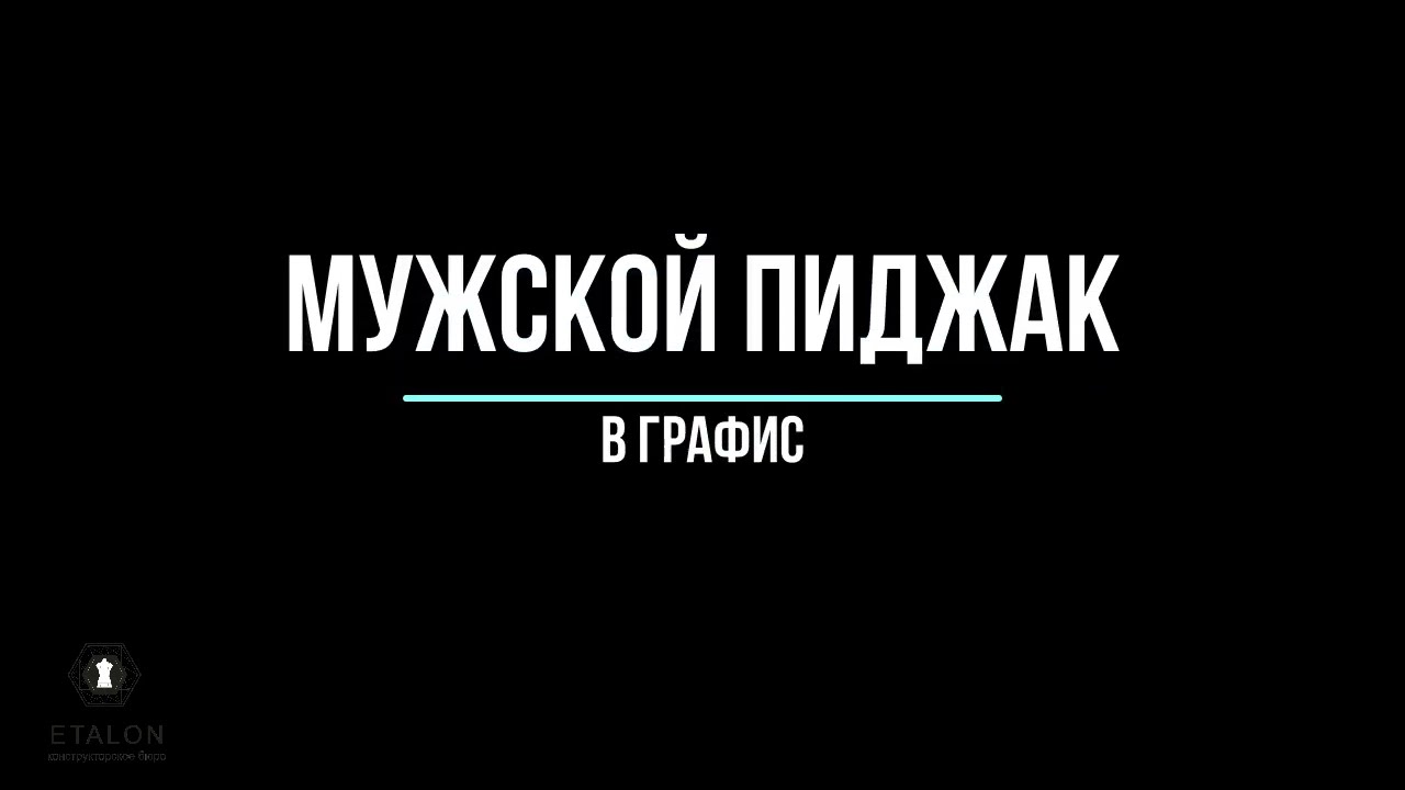 Grafis Обучение Мужской пиджак по методике Мюллер и Сын. Men's Jacket By The Method Of Muller & Son.