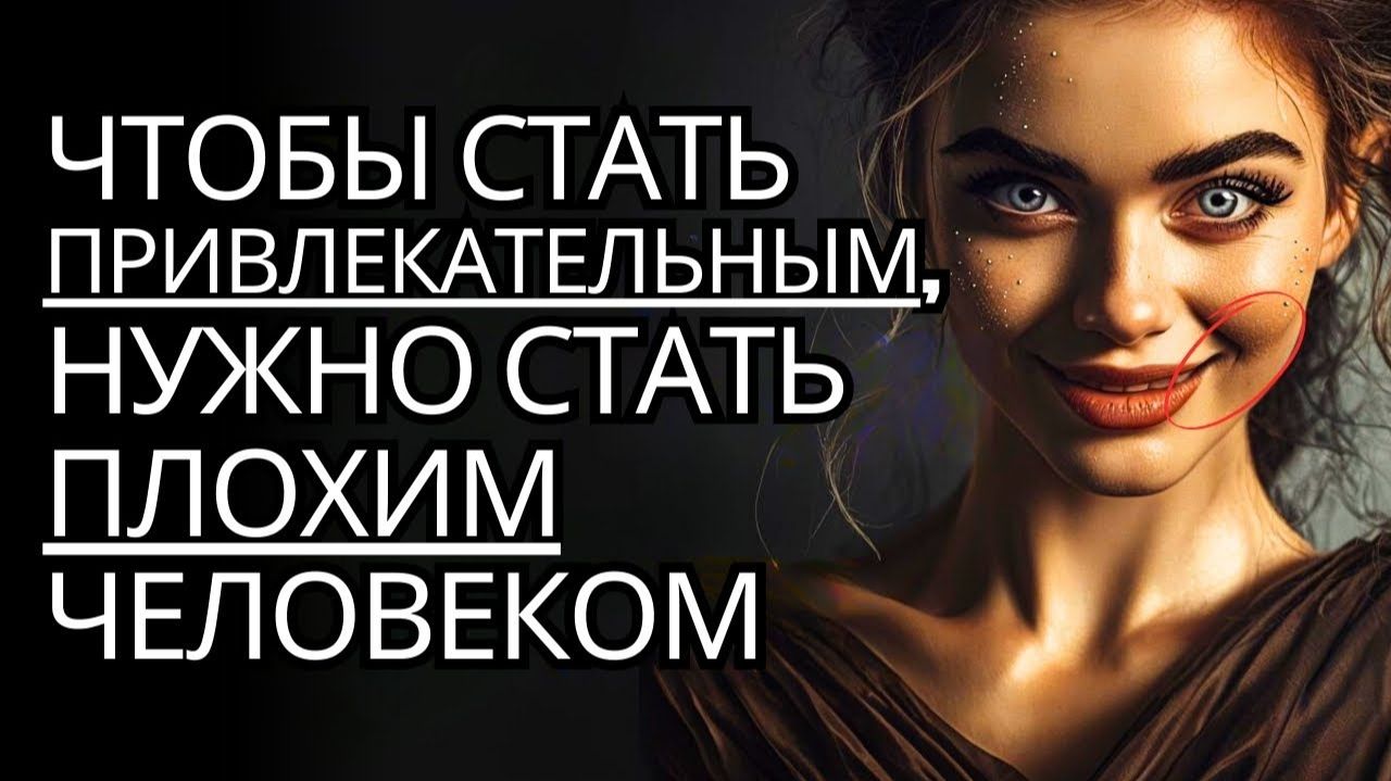 Почему нужно стать ПЛОХИМ ЧЕЛОВЕКОМ, чтобы быть притягательным... # Стоицизм