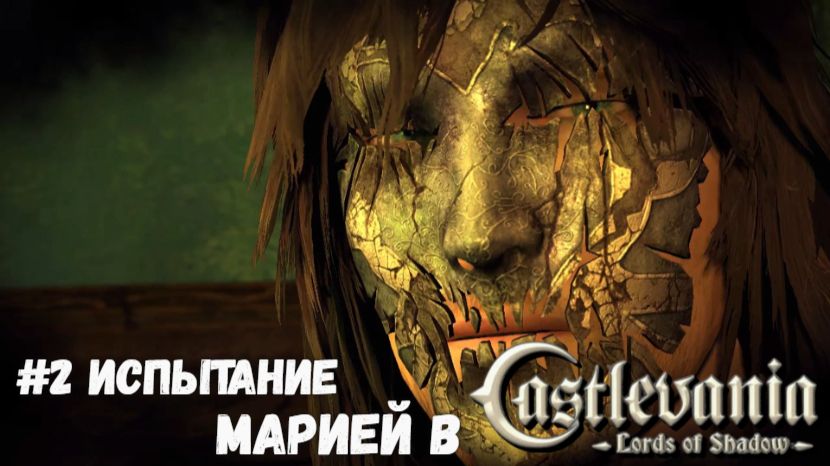 Castlevania - Lords of Shadow