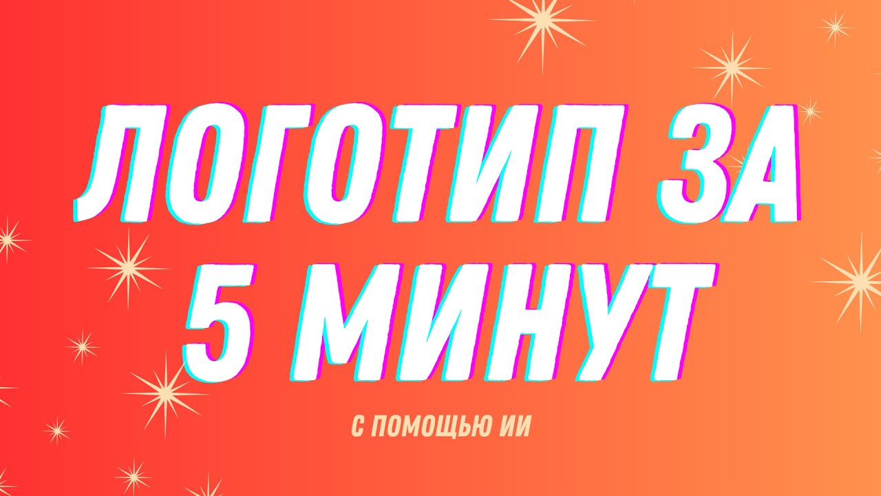 ЛОГОТИП за 5 МИНУТ? Как создать стильный дизайн с помощью ИИ 🎨