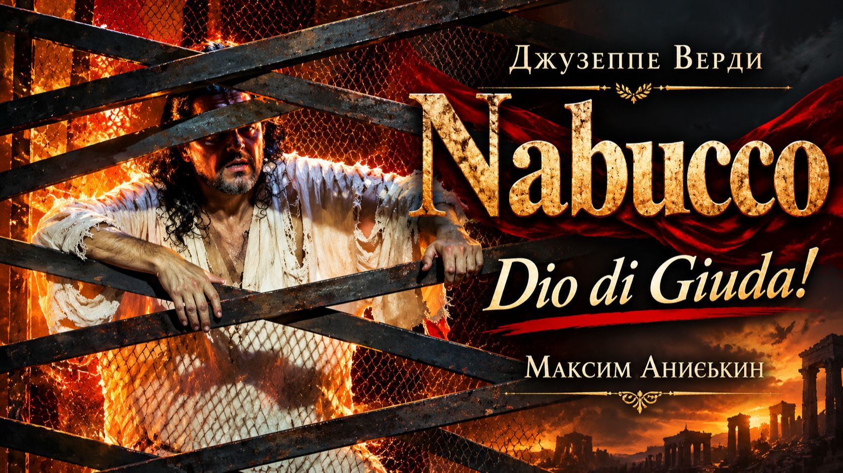 Dio Di Giuda! — Максим Аниськин