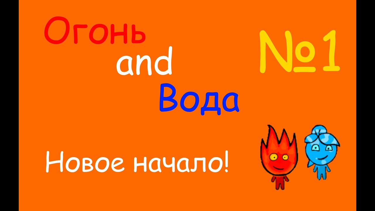 [OrangeDay] Flash Games - Огонь And Вода №1 - Новое начало!