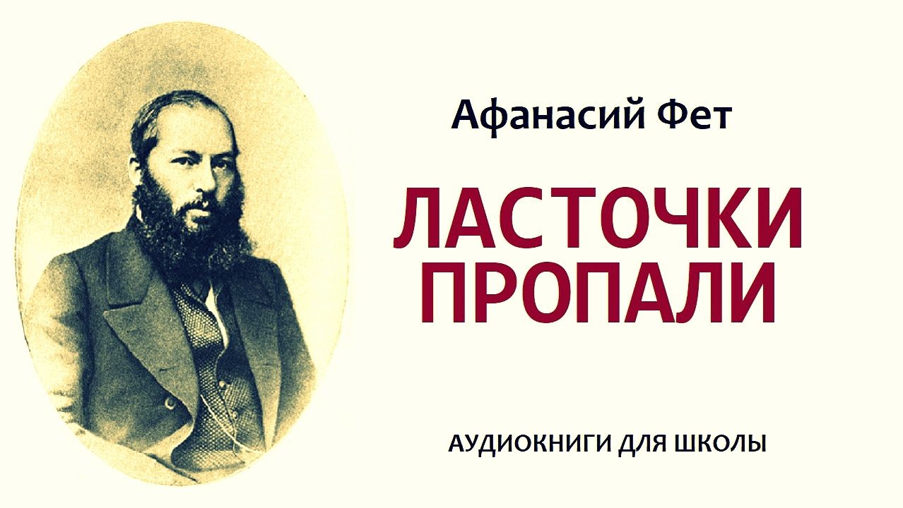 Стихотворение «ЛАСТОЧКИ ПРОПАЛИ...». Афанасий Фет