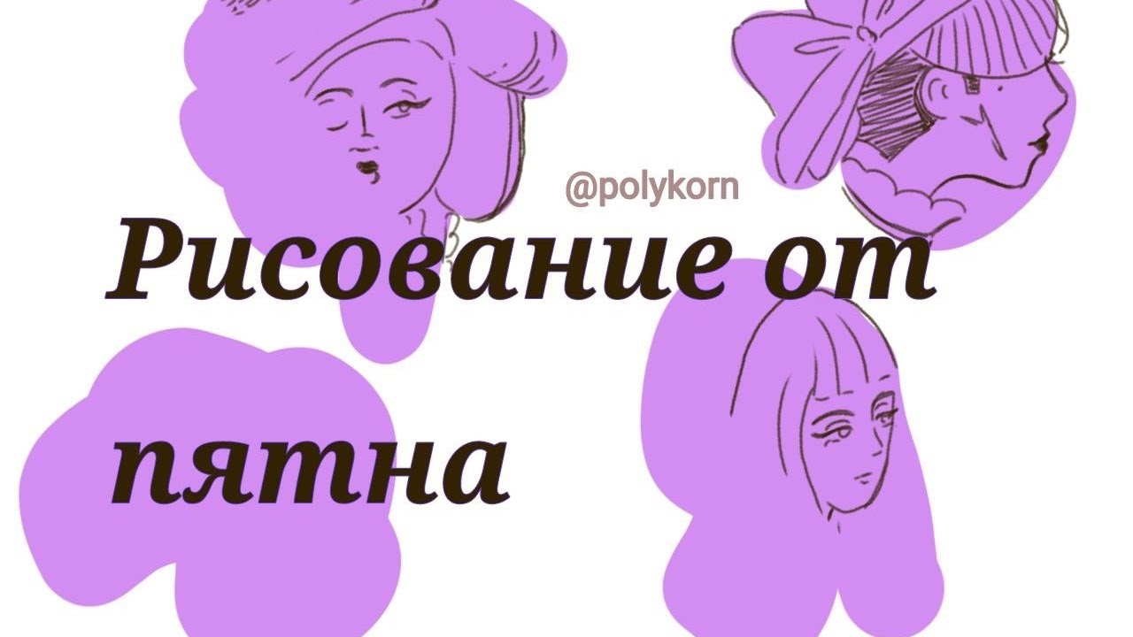 Это прокачает ваше воображение! Рисую от пятна #drawing #art #рисунок