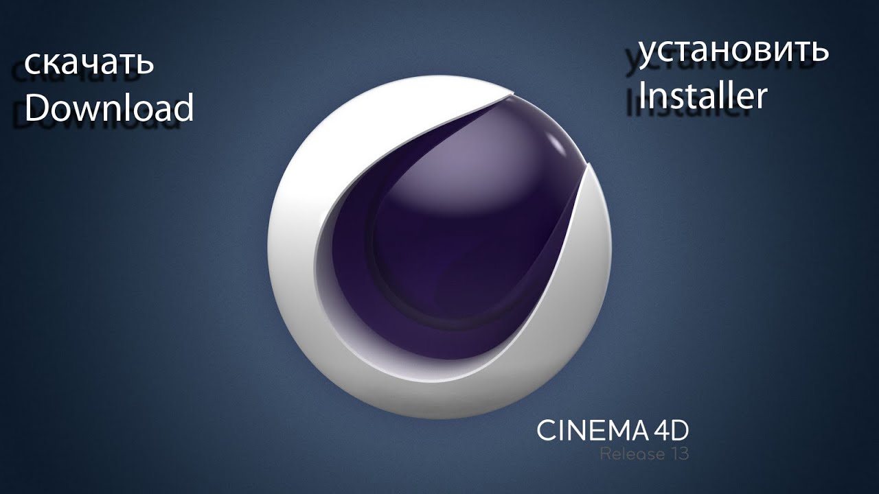 Как скачать и установить 4D Cinema