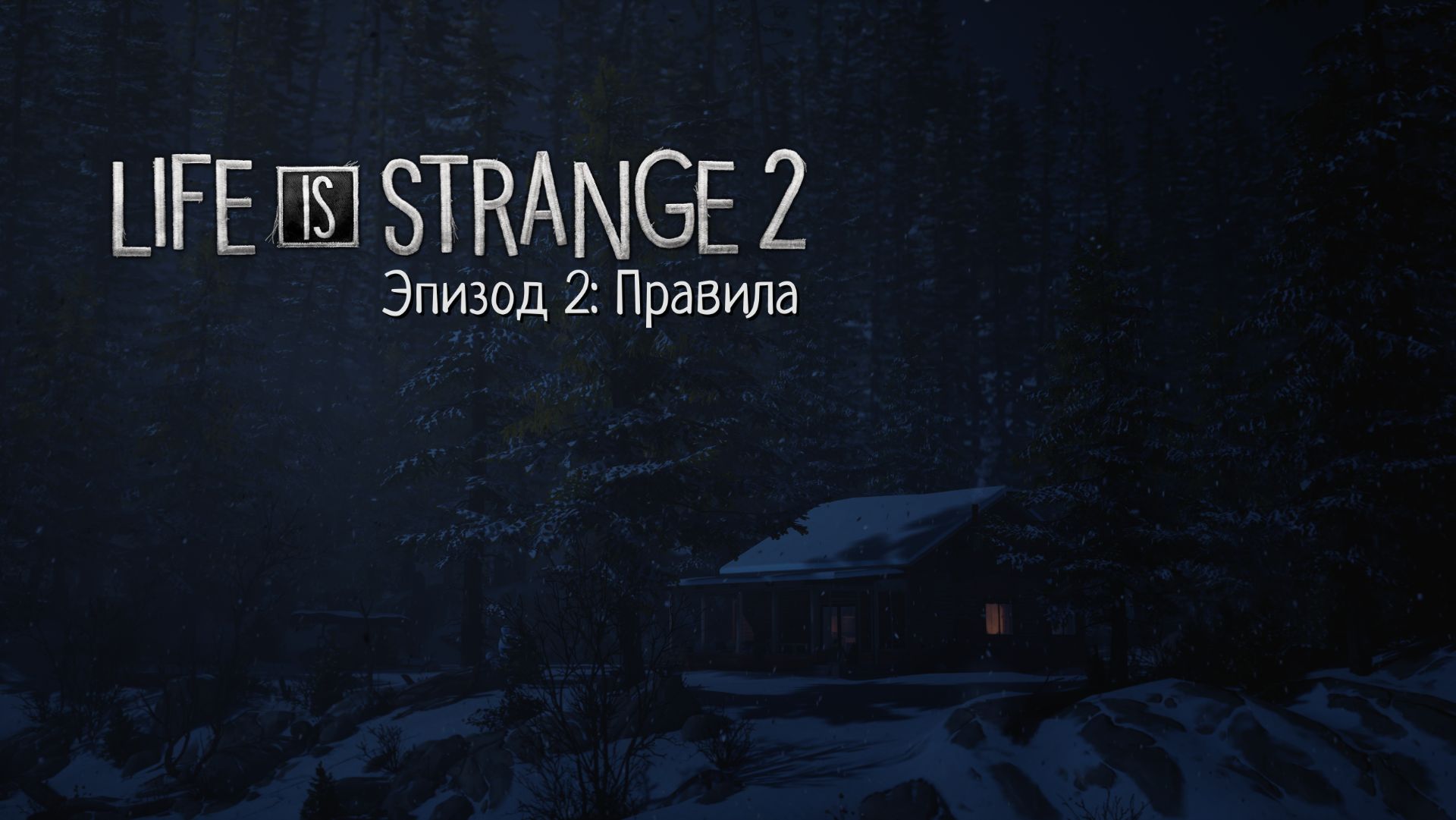  Хорошей недели! Читаем и продолжаем осеннюю главу Life is Strange 2 2 