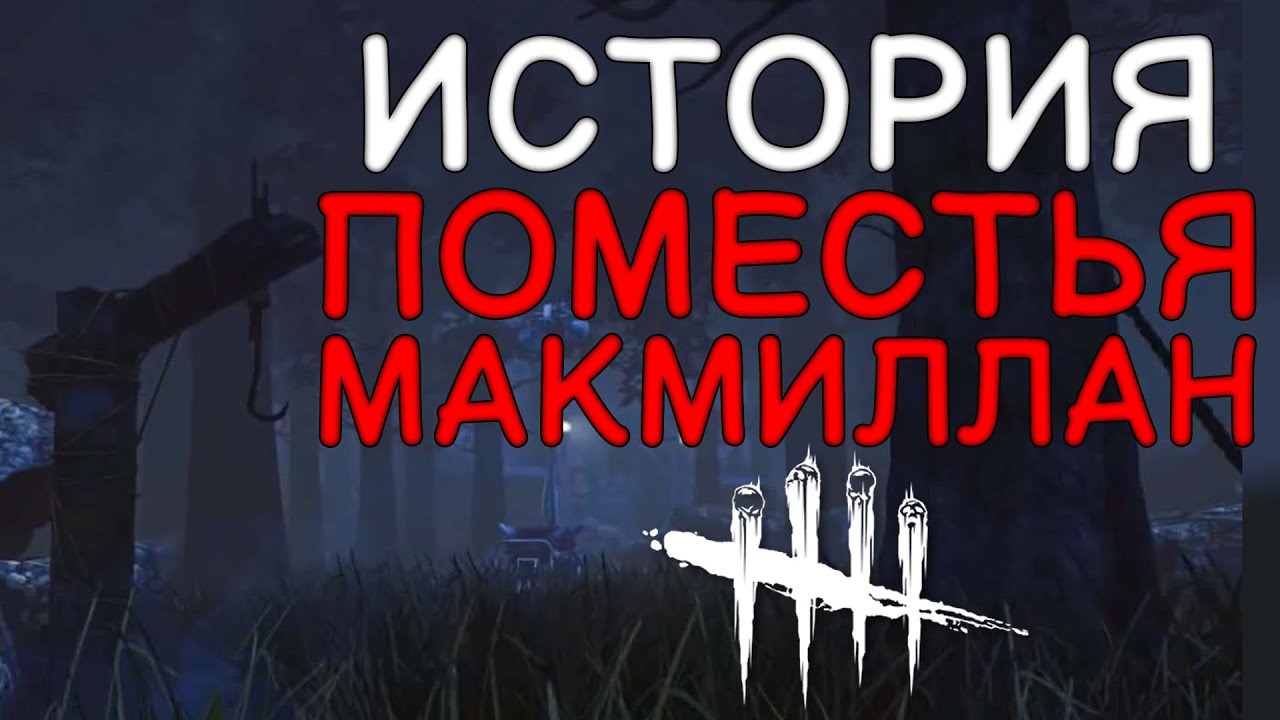 Dead By Daylight - ИСТОРИЯ ПОМЕСТЬЯ МАКМИЛЛАН