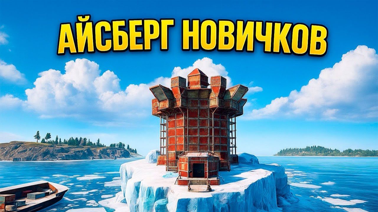 АЙСБЕРГ для НОВИЧКОВ! ВСЕ КЛАНЫ нас БОЯЛИСЬ в РАСТ⧸RUST