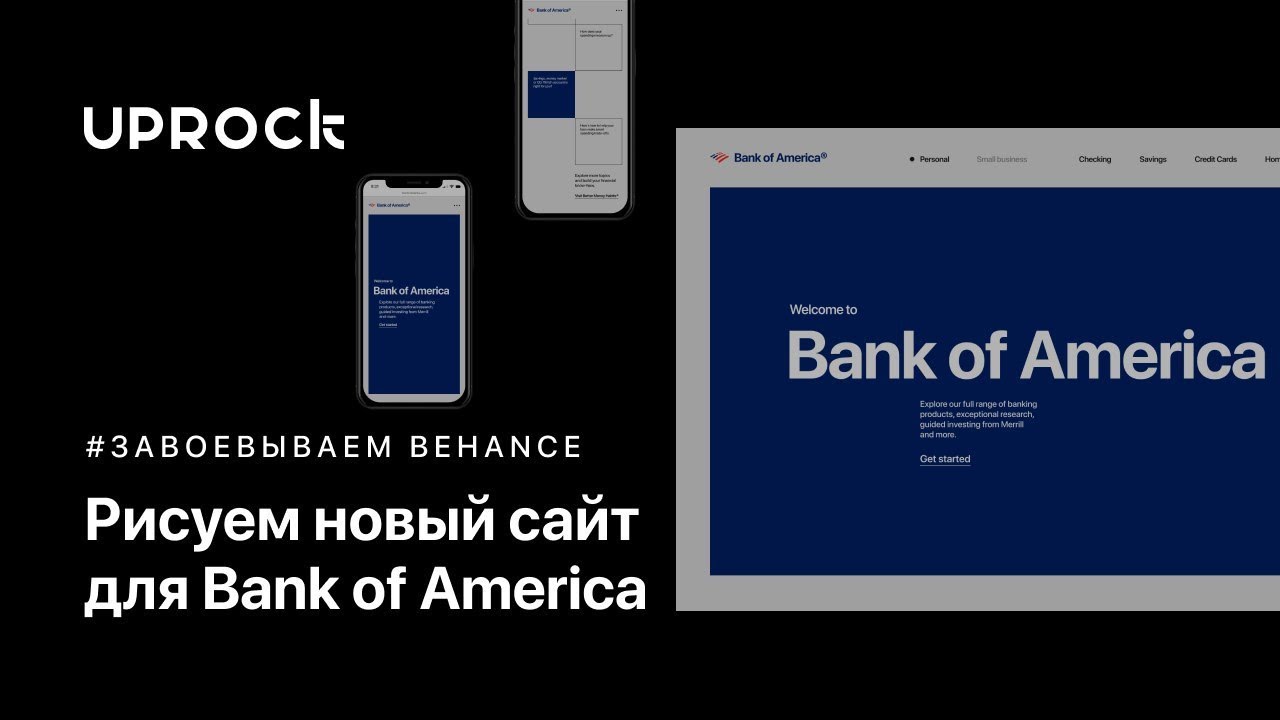 Рисуем новый сайт для Bank Of America [Завоевываем Behance]