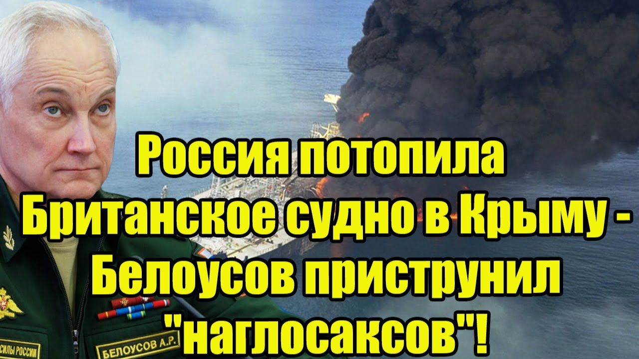 Россия потопила Британское судно в Крыму - Белоусов приструнил 
