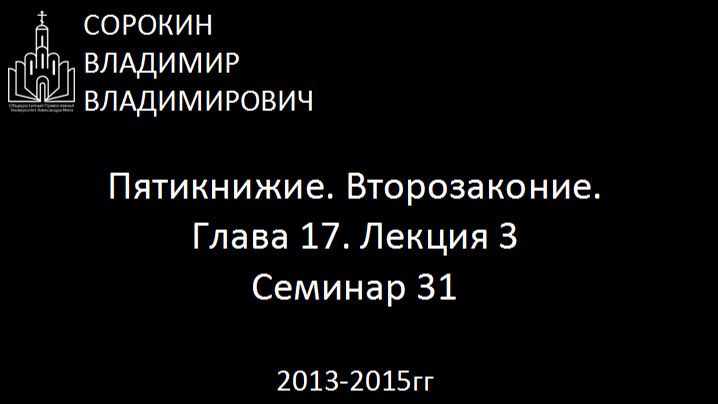 Библия.  Второзаконие.   Глава 17. Лекция 3. Семинар 31