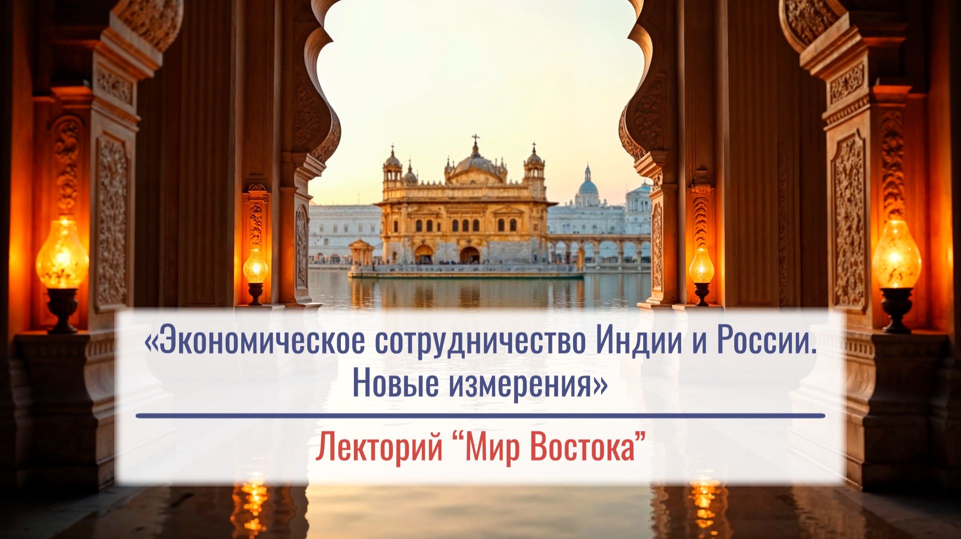 «Экономическое сотрудничество Индии и России. Новые измерения». Кулик Лидия Викторовна