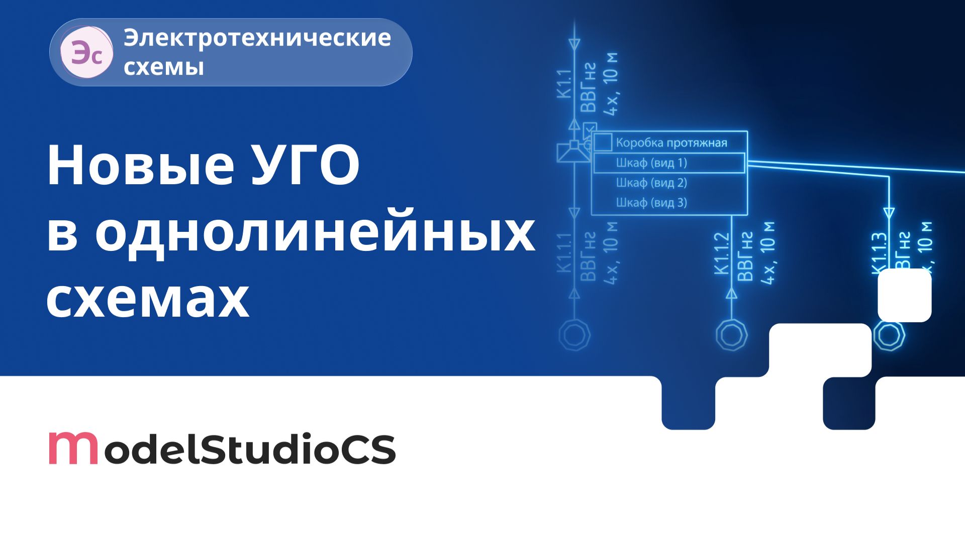 Наполненность однолинейных схем расширена новыми элементами УГО. Model Studio CS Электротехнические