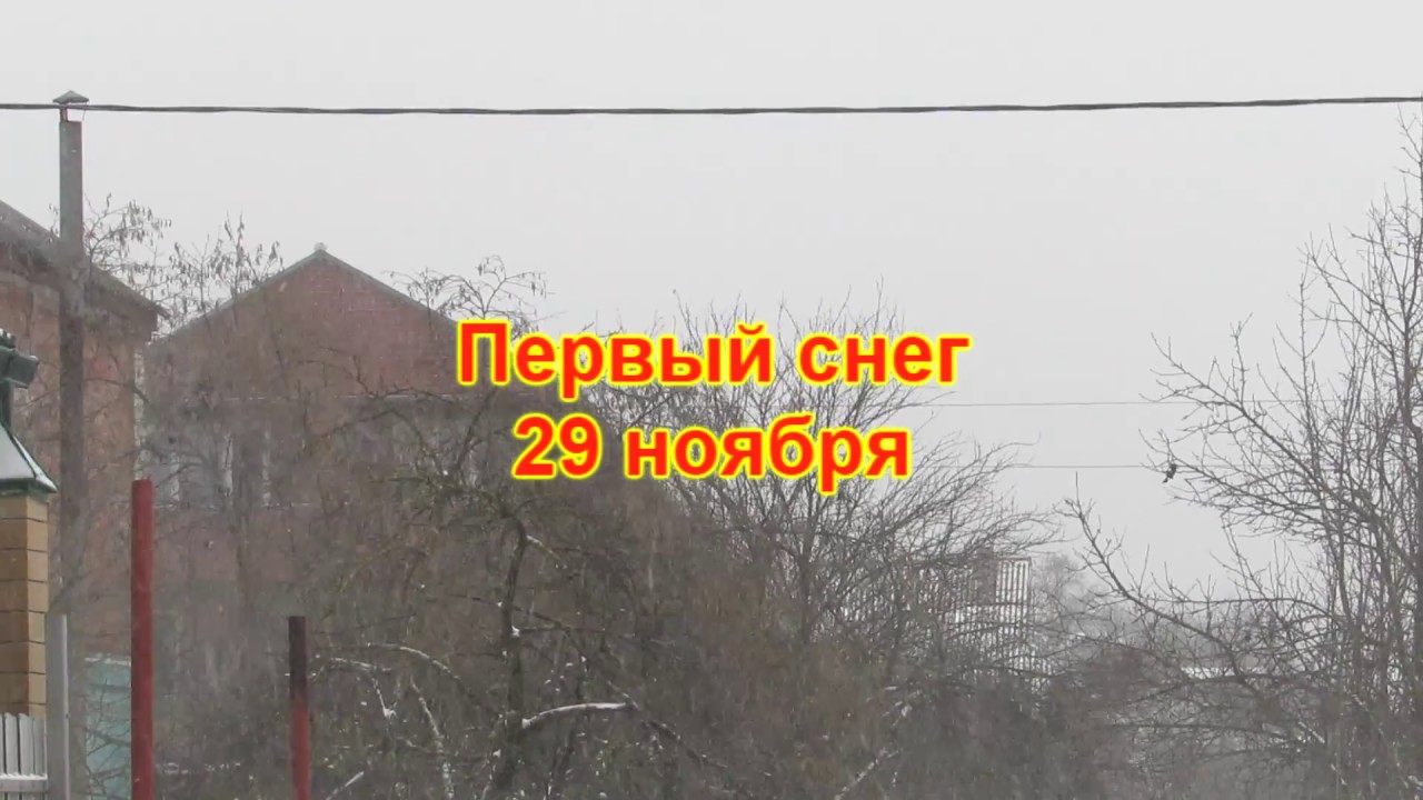 Первый снег 29 ноября в Горячем Ключе