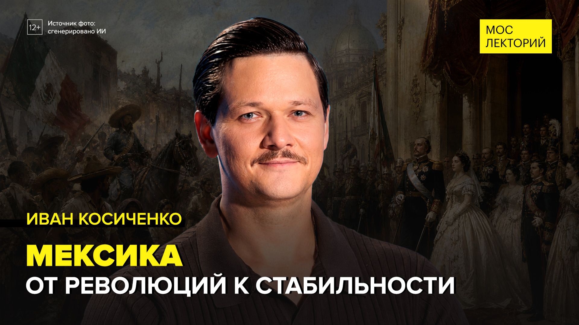 История Мексики: реформы, империя и революция | Иван Косиченко | Мослекторий