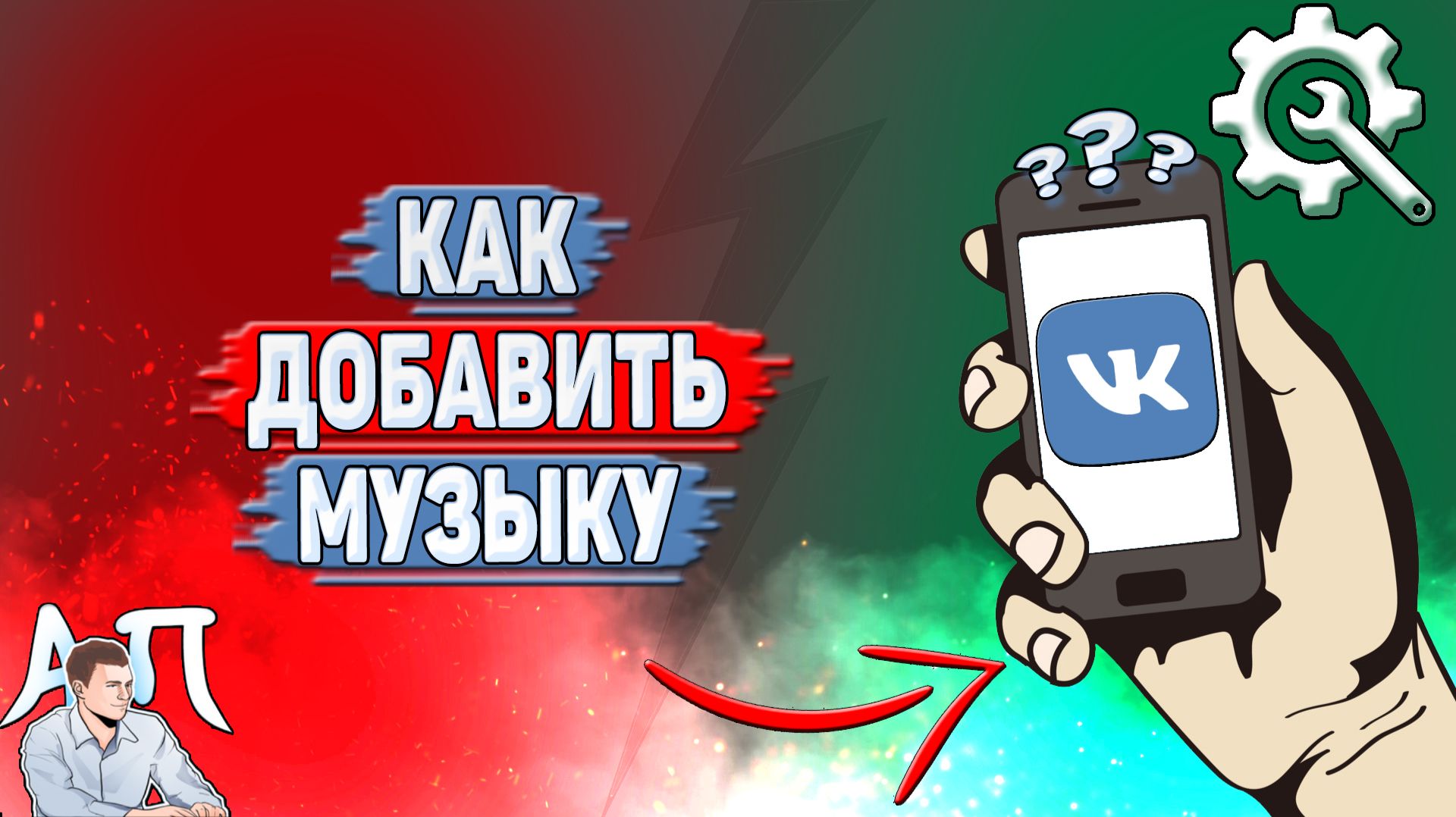 Как добавить музыку в ВК?