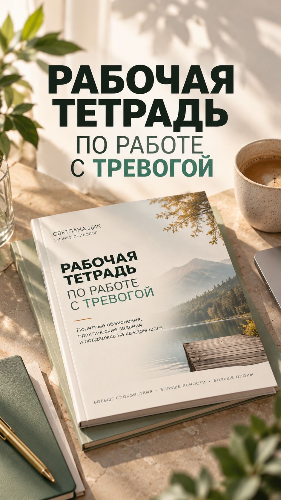 Рабочие тетради по работе с тревогой