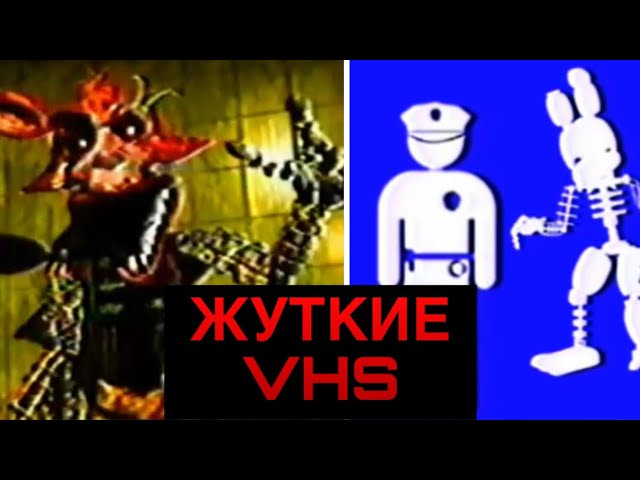 ОНИ НАЙДУТ ТЕБЯ! Жуткие ФНАФ VHS