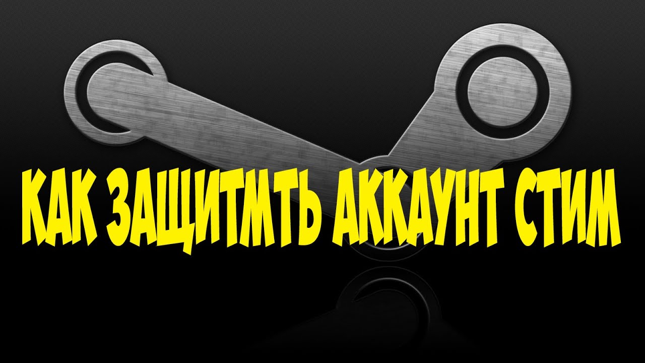 как защитить аккаунт стим?