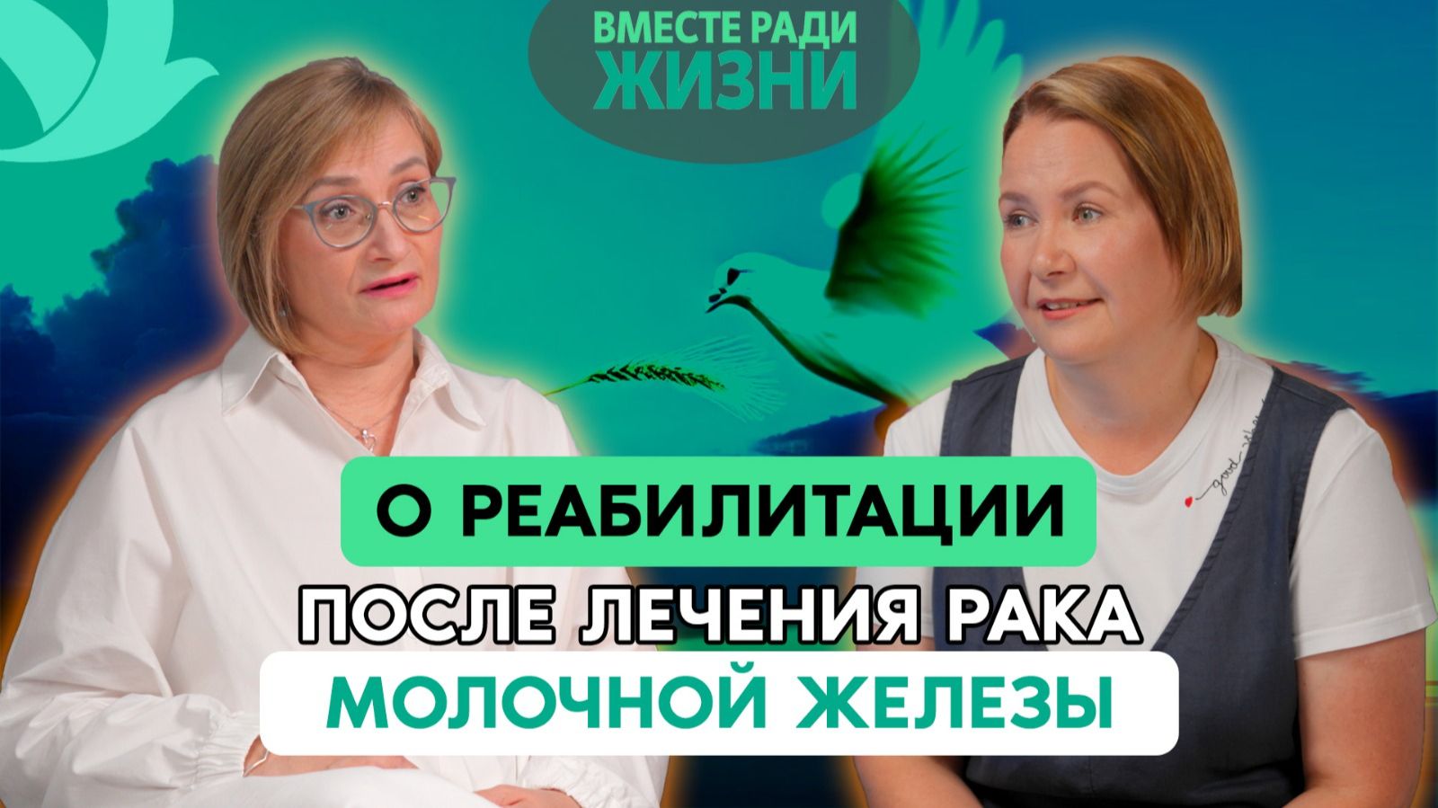 О реабилитации после лечения рака молочной железы